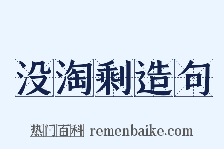 没淘剩造句是什么意思的图片